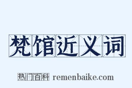 梵馆近义词是什么意思的图片